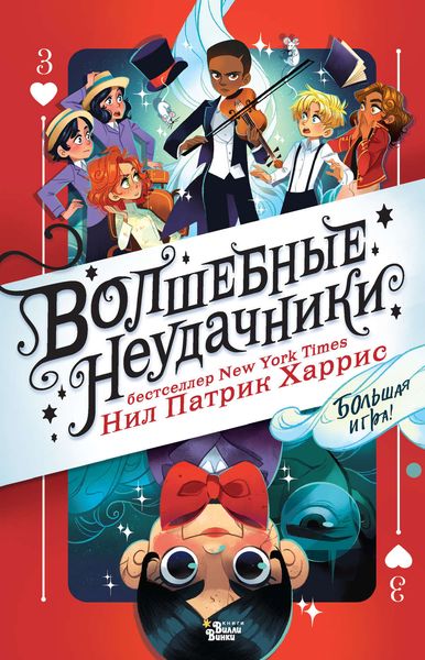 Обложка книги  «Волшебные неудачники. Большая игра»
