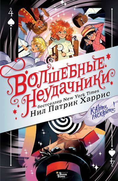 Обложка книги  «Волшебные неудачники. Карты раскрыты!»