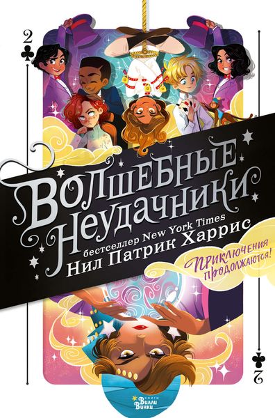 Обложка книги  «Волшебные неудачники. Приключения продолжаются»