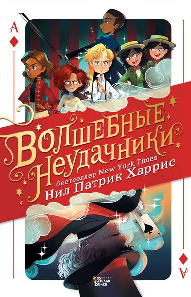 Обложка книги  «Волшебные неудачники»