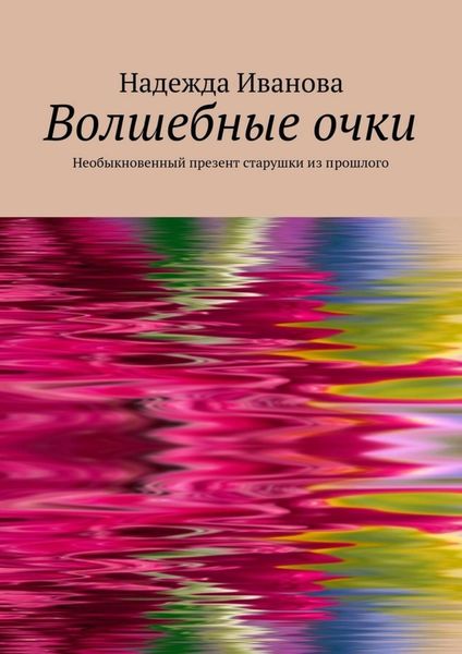 Обложка книги  «Волшебные очки. Необыкновенный презент старушки из прошлого»