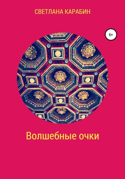 Обложка книги  «Волшебные очки»