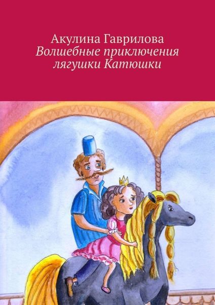 Обложка книги  «Волшебные приключения лягушки Катюшки»