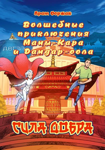 Обложка книги  «Волшебные приключения Маны-Кара и Дандар-оола. Сила Добра»