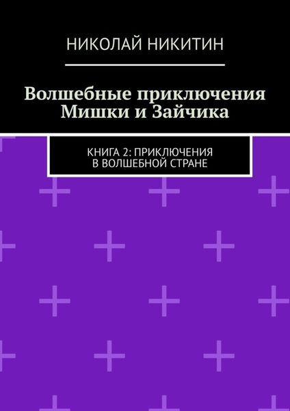 Обложка книги  «Волшебные приключения Мишки и Зайчика. Книга 2: Приключения в волшебной стране»