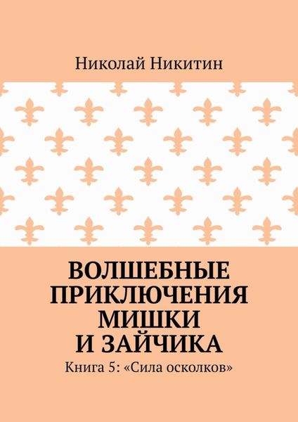 Обложка книги  «Волшебные приключения Мишки и Зайчика. Книга 5: «Сила осколков»»