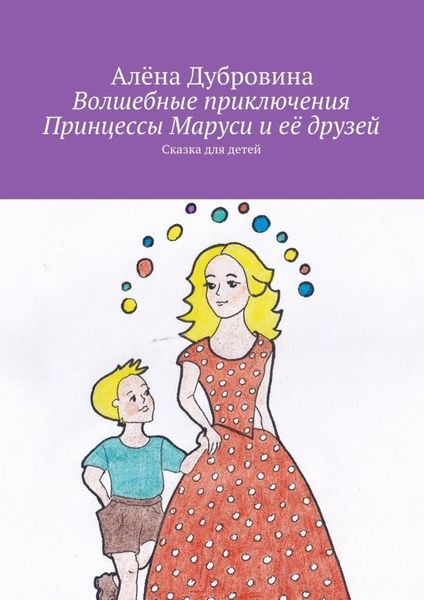 Обложка книги  «Волшебные приключения Принцессы Маруси и её друзей»