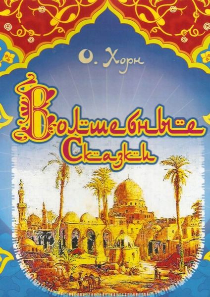 Обложка книги  «Волшебные сказки»