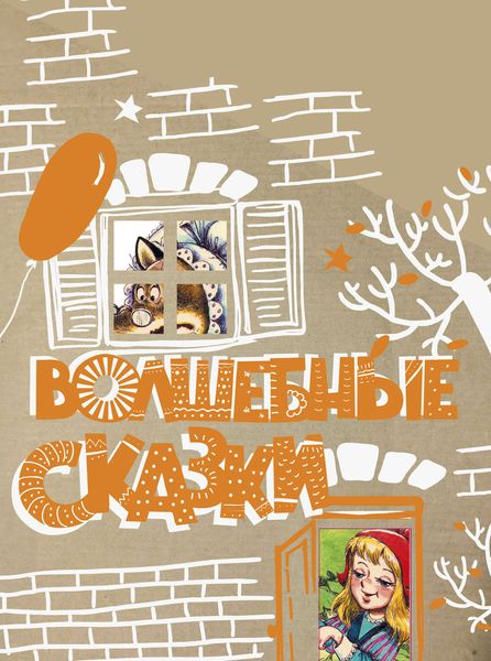 Обложка книги  «Волшебные сказки»