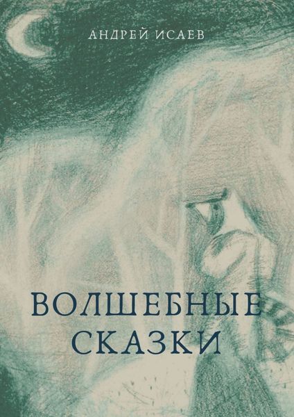 Обложка книги  «Волшебные сказки»