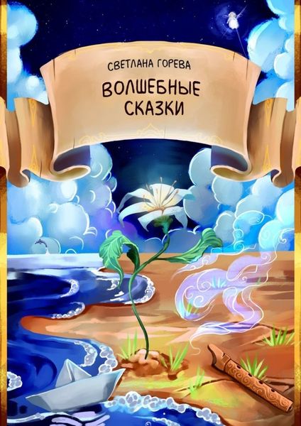 Обложка книги  «Волшебные сказки»