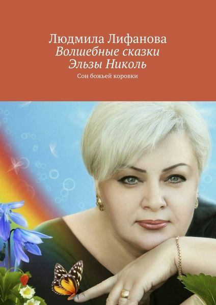 Обложка книги  «Волшебные сказки Эльзы Николь»