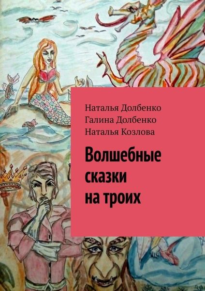 Обложка книги  «Волшебные сказки на троих»