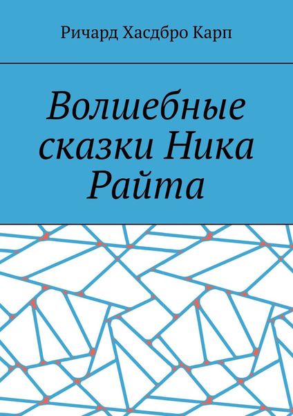 Обложка книги  «Волшебные сказки Ника Райта»