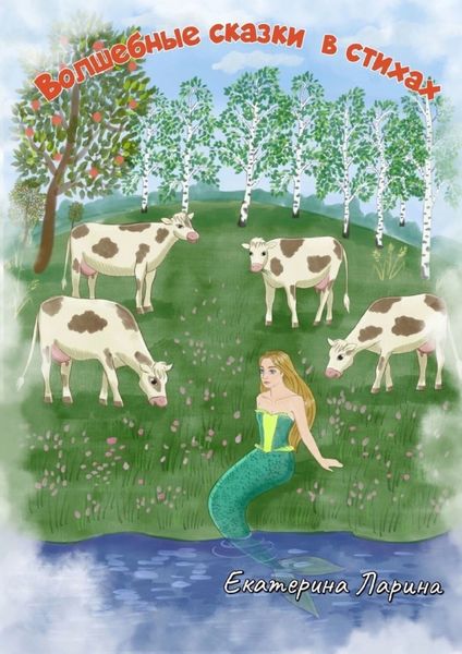Обложка книги  «Волшебные сказки в стихах»