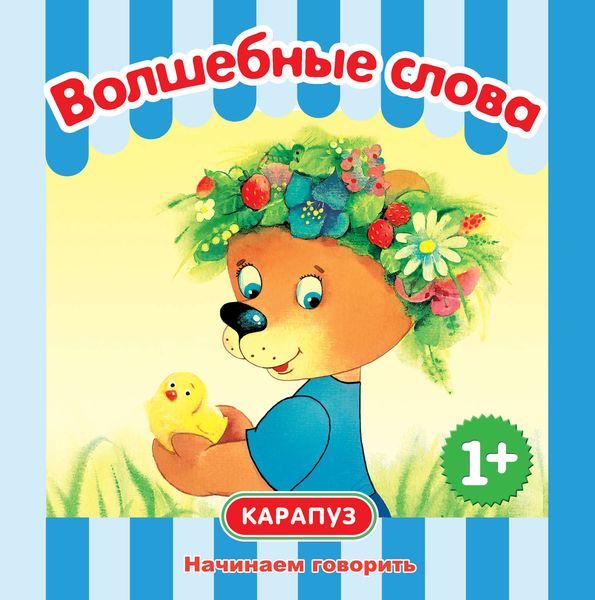 Обложка книги  «Волшебные слова. Начинаем говорить»