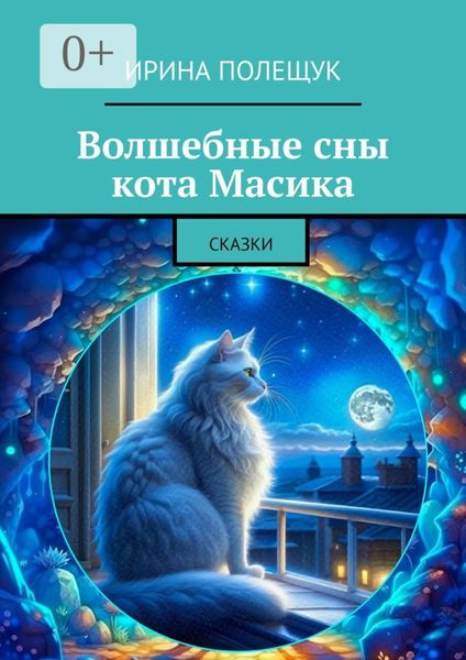 Обложка книги  «Волшебные сны кота Масика. Сказки»