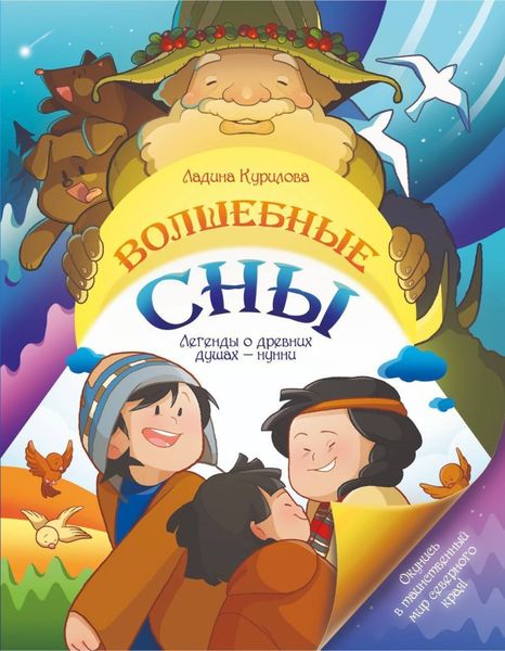 Обложка книги  «Волшебные сны. Легенды о древних душах – нунни»