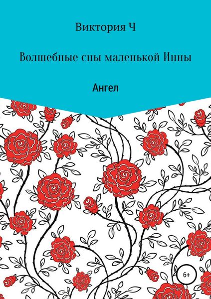 Обложка книги  «Волшебные сны маленькой Инны. Ангел»