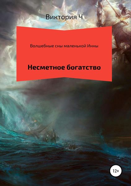 Обложка книги  «Волшебные сны маленькой Инны. Несметное богатство»