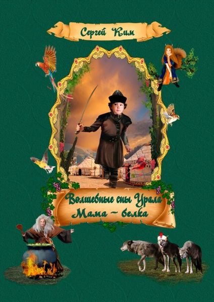 Обложка книги  «Волшебные сны Урала. Мама – белка»