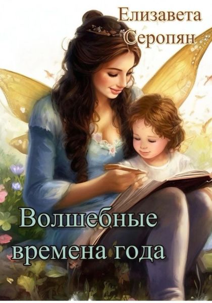 Обложка книги  «Волшебные времена года»