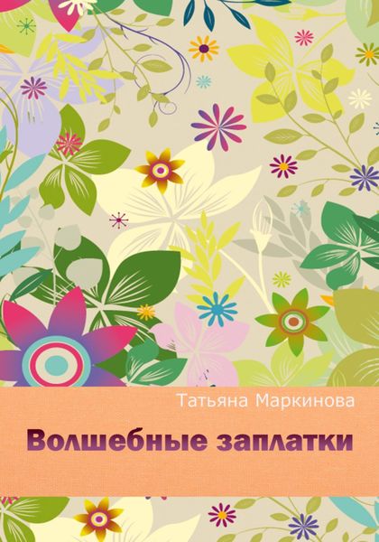Обложка книги «Волшебные заплатки»