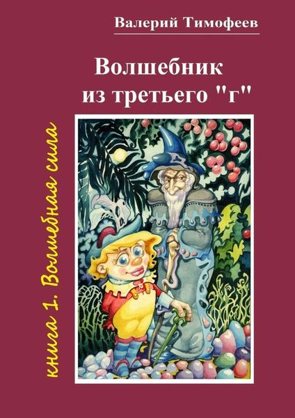 Обложка книги  «Волшебник из третьего «г». Книга 1. Волшебная сила»