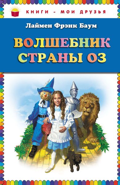 Обложка книги  «Волшебник страны Оз»
