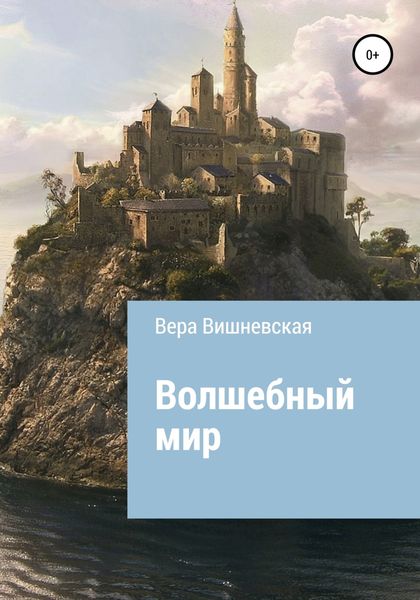 Обложка книги  «Волшебный мир»