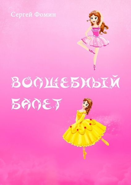 Обложка книги  «Волшебный балет. Фантастическая сказка»