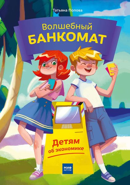 Обложка книги  «Волшебный банкомат. Детям об экономике»