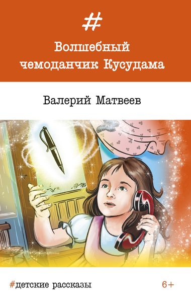 Обложка книги  «Волшебный чемоданчик Кусудама»