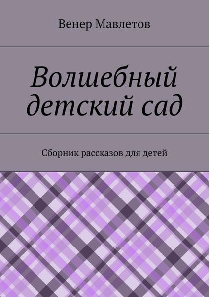 Обложка книги  «Волшебный детский сад»