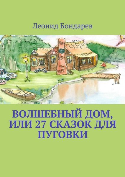 Обложка книги  «Волшебный дом, или 27 сказок для Пуговки»