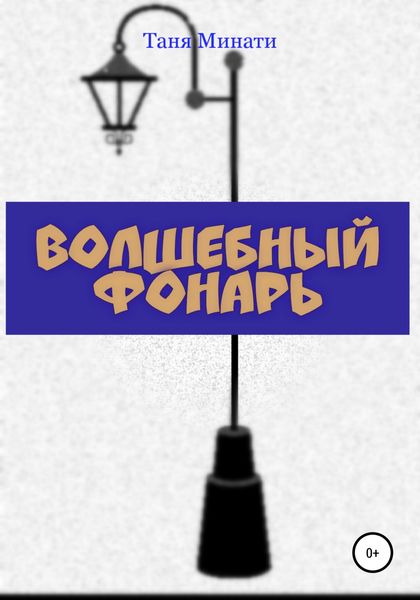 Обложка книги  «Волшебный фонарь»