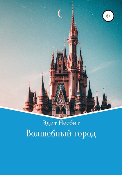 Обложка книги  «Волшебный город»