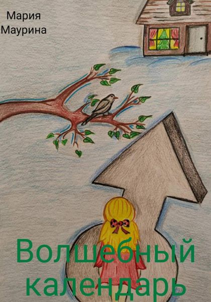 Обложка книги  «Волшебный календарь»