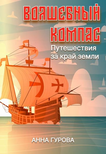 Обложка книги  «Волшебный компас»