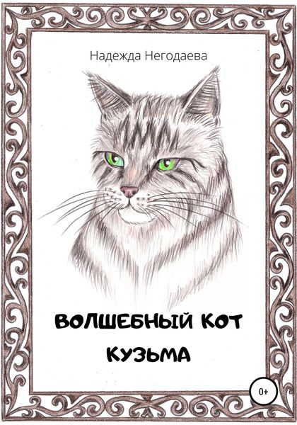 Обложка книги  «Волшебный кот Кузьма»