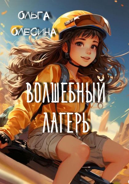Обложка книги  «Волшебный лагерь»