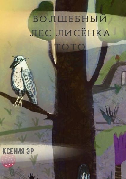 Обложка книги  «Волшебный лес Лисёнка Тото»
