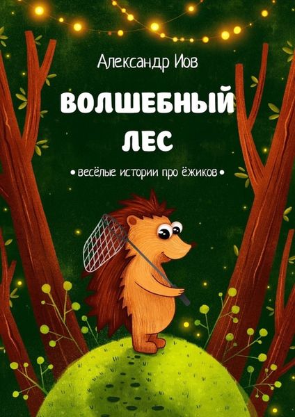 Обложка книги  «Волшебный лес. Весёлые истории про ёжиков»