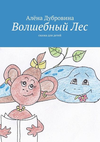 Обложка книги  «Волшебный Лес»