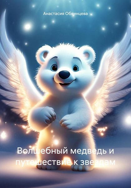 Обложка книги  «Волшебный медведь и путешествие к звездам»