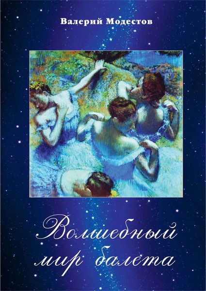 Обложка книги  «Волшебный мир балета»