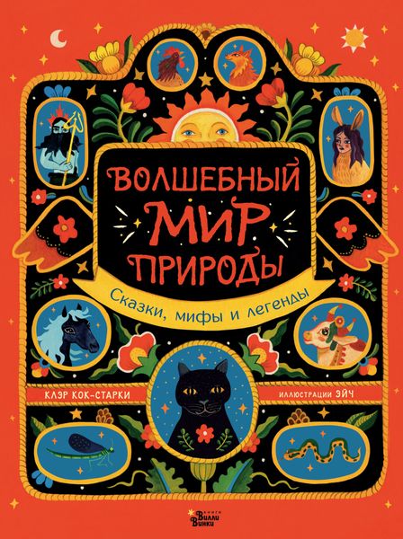 Обложка книги  «Волшебный мир природы. Сказки, мифы и легенды»