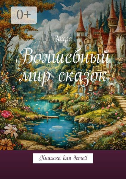 Обложка книги  «Волшебный мир сказок. Книжка для детей»
