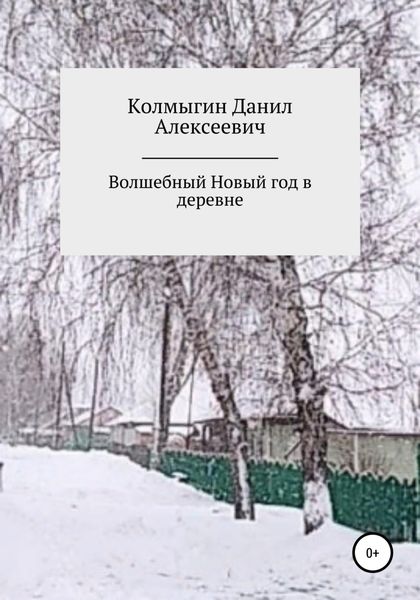 Обложка книги  «Волшебный Новый год в деревне»