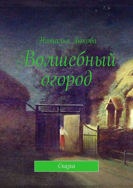 Обложка книги  «Волшебный огород. Сказка»